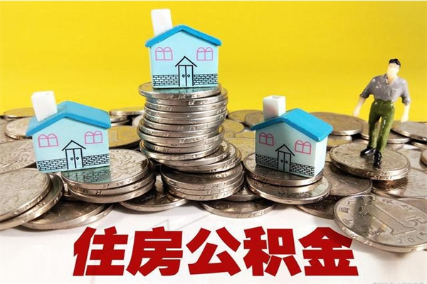 华容离职了公积金什么时候能取（离职后住房公积金啥时候能取出来）