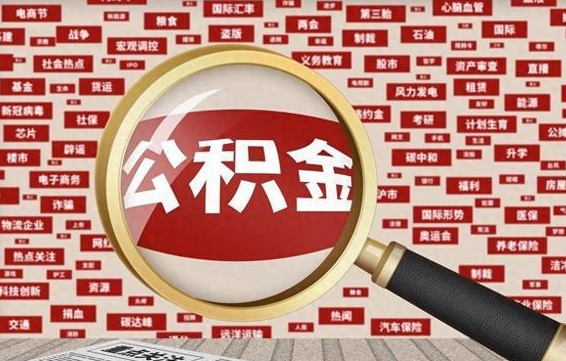 华容怎样取封存的公积金（怎么提取封存状态的公积金）