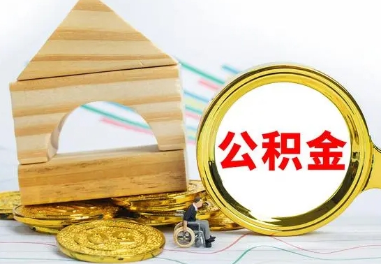 华容离职了公积金什么时候能取（离职后住房公积金啥时候能取出来）